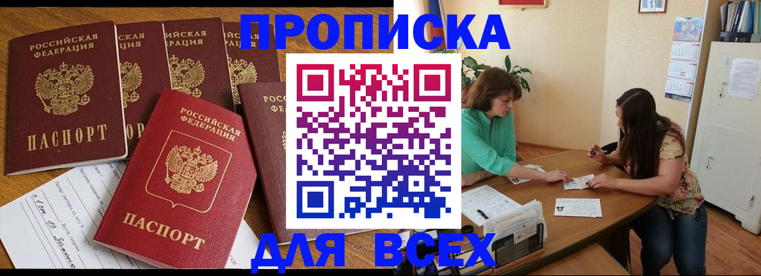 купить прописку в Слюдянке